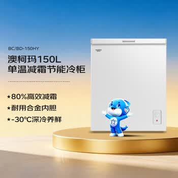 澳柯玛（AUCMA）150升单温冷柜家用减霜小冰柜冷藏柜冷冻柜小型冷柜卧式顶开冰箱一级能效BC/BD-150HY 