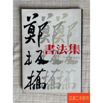 郑板桥书法集预订订购价格- 京东