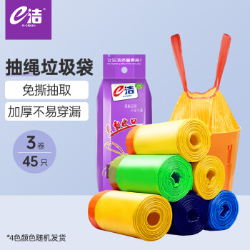 e洁 抽绳垃圾袋45只 1.5丝 60*70cm点断家用手提穿绳垃圾袋防穿刺