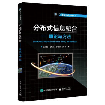 分布式信息融合 理论与方法赵宗贵 摘要书评试读 京东图书