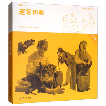 速写词典/教学在线系列丛书