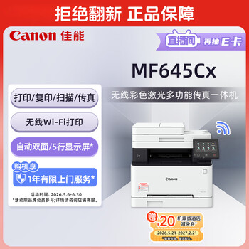 佳能（Canon）iC MF645Cx A4幅面无线彩色激光多功能传真一体机（打印/复印/扫描/传真/自动双面 智能 家用）