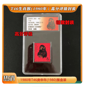 庚申猴票品牌及商品- 京东