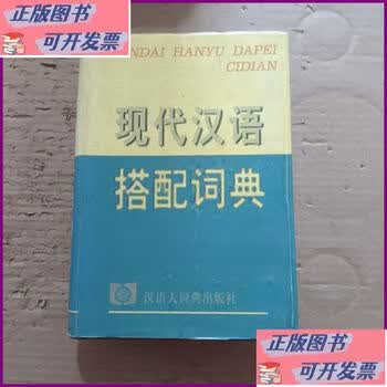 现代汉语搭配词典(汉语大词典出版社) 现代汉语搭配词典- 京东