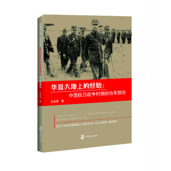 华夏大地上的怪胎：中国抗日战争时期的伪军探究 王宏德 9787514512106 中国致公出版社