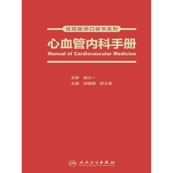 心血管内科手册pdf/doc/txt格式电子书下载