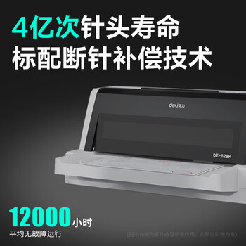 得力(deli)DE-628K针式打印机1+6联营改增值税控发票专用 面单票据快递单出库单商用办公打印7联连续打印 得力(deli)DE-628K针式打印机1+6联营改增值税控发票专用 面单票据快递单出库单商用办公打印7联连续打印