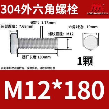 奥展实业（AOZHAN）304不锈钢DIN933外六角螺栓粗牙 M12 *180 1颗/包