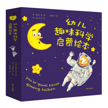 幼儿趣味科学启蒙绘本（套装8册）3-4-5-8儿童趣味科普故事书 