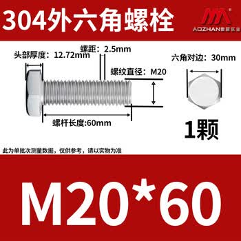 奥展实业（AOZHAN）304不锈钢DIN933外六角螺栓粗牙 M20 *60 1颗/包