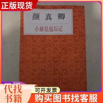 小字麻姑仙坛记价格报价行情- 京东
