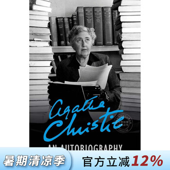 阿加莎克里斯蒂自传- 京东