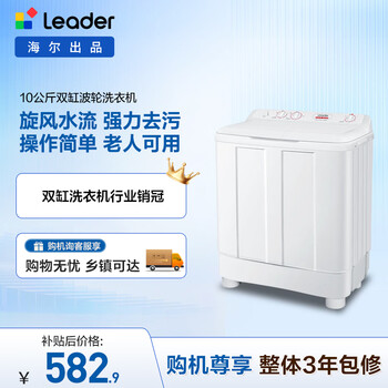 统帅（Leader）海尔出品 波轮洗衣机 双桶半自动双缸 10公斤家用 京东自营家电补贴TPB100-1188BS