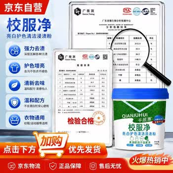 千居惠校服净强力去污渍清洁剂高效不伤衣顽固污渍克星【1200g赠量勺】