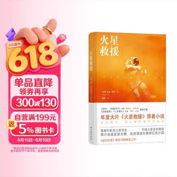 译林幻系列：火星救援 作者安迪威尔 落难宇航员火星求生 打造火星生存指南 《纽约时报》畅销书榜榜首之作 比尔盖茨2020夏季书单