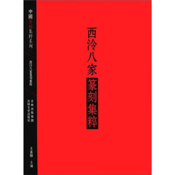 西泠八家篆刻集粹型号规格- 京东