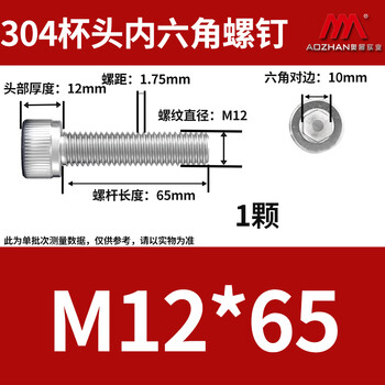 奥展实业（AOZHAN）304不锈钢DIN912内六角全牙螺钉 M12 *65 1颗/包