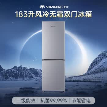 上菱183升两门冰箱风冷无霜小型家用二门 小户型租房宿舍BBY183WL