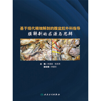 基于现代精细解剖的腹盆腔外科指导 膜解剖的求源与思辨pdf/doc/txt格式电子书下载