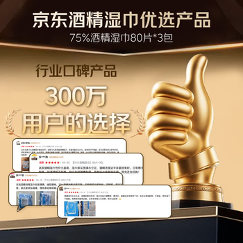 京东京造 75%酒精湿巾80片*3包杀菌率99.9% 湿纸巾 卫生消毒湿巾纸