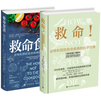 能救命的营养学：救命+救命食谱(套装共2册)  [HOW NOT TO DIE]