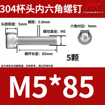 奥展实业（AOZHAN）304不锈钢DIN912内六角全牙螺钉 M5 *85 5颗/包