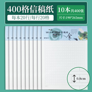 晨光（M&G）文具16K400格方格作文纸 40张学生信纸信稿纸文稿纸 草稿纸作业本信笺本10本装 G16420B