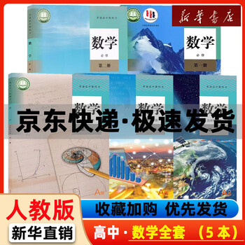 人教版高中数学教材- 京东