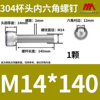 奥展实业（AOZHAN）304不锈钢DIN912内六角全牙螺钉 M14 *140 1颗/包