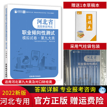 2022年新版河北省第七大类高职单招考试职业倾向性测试模拟试