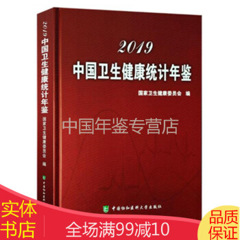 卫生统计年鉴预订订购价格- 京东