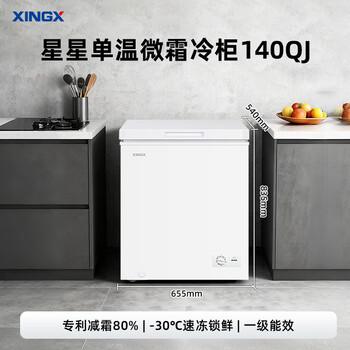 星星（XINGX）140L单温家用小型冰柜 大容量减霜保鲜净味节能一级能效冰箱冷藏冷冻两用冷柜BD/BC-140QJ