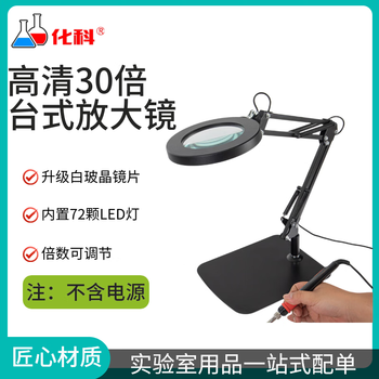 化科台式放大镜带LED冷暖灯高清高倍阅读灯维修用台灯电子焊接鉴定用工作台 黑色大底座30X三色光十挡调光 化科台式放大镜带LED冷暖灯高清高倍阅读灯维修用台灯电子焊接鉴定用工作台 黑色大底座30X三色光十挡调光