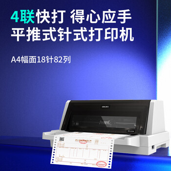 得力(deli)DB-618K针式打印机 1+3联营改增值税控发票专用 面单票据快递单出库单商用办公打印4联前进纸 得力(deli)DB-618K针式打印机 1+3联营改增值税控发票专用 面单票据快递单出库单商用办公打印4联前进纸
