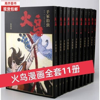 24小时发货）全新现货包邮漫画 火鸟1-13册 手冢治虫原作火之鸟 现货 火鸟全1-13册全套(13本)》【摘要 书评 试读】- 京东图书