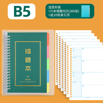 法拉蒙faramon B5错题本初中高中活页可拆卸加厚考研大学生英语改错本小学生纠错本 6内芯*1外壳*10张索引页