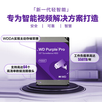 西部数据(WD)12TB监控级机械硬盘 WD Purple 西数紫盘pro SATA 7200转512MB CMR垂直AI技术 3.5英寸WD122PURP 西部数据(WD)12TB监控级机械硬盘 WD Purple 西数紫盘pro SATA 7200转512MB CMR垂直AI技术 3.5英寸WD122PURP