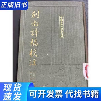 剑南诗稿校注- 京东