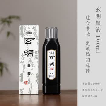 玄明  进口墨汁墨液 书法书画毛笔墨汁普浓100ml 文房四宝小楷行草作品用墨水