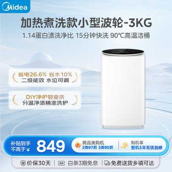 美的（Midea）波轮洗衣机全自动 3KG 迷你内衣婴儿洗 高温煮洗 除菌螨 MB30VH36E  京东自营