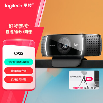 罗技（Logitech）C922 高清网络摄像头 直播会议网课摄像头 视频通话 电脑笔记本家用摄像头 1080P 带麦克风