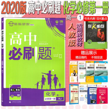 新版2020高中必刷題化學高一必修第一冊人教版(rj)適用於新教材內附狂