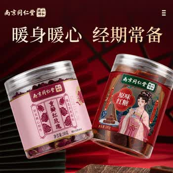 南京同仁堂同仁堂红糖块280g手工古法老红黑糖水汁玫瑰花茶80g朵无熏硫养生