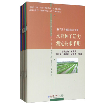 种子活力测定技术手册（套装共8本）