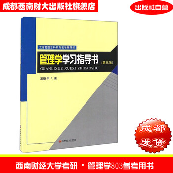 管理学学习指导书第三版 王德中西南财经大学考研803管理学参考用书西南财经大学出版社