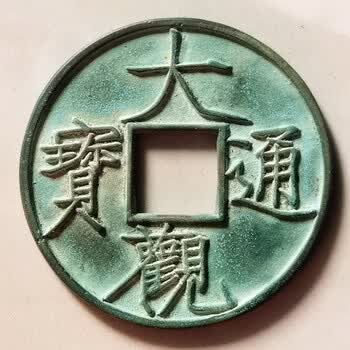 大观通宝折十价格报价行情- 京东