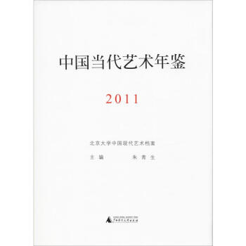 中国当代艺术年鉴 2011