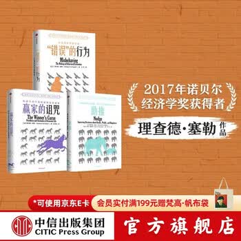 中信出版 包邮 助推 错误的行为 赢家的诅咒 诺贝尔经济学奖理查德塞勒作品（套装3册）中信出版社图书