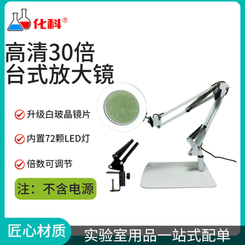 化科台式放大镜带LED冷暖灯高清高倍阅读灯维修用台灯电子焊接鉴定用工作台 白色大底座夹具30X三色十挡调光 化科台式放大镜带LED冷暖灯高清高倍阅读灯维修用台灯电子焊接鉴定用工作台 白色大底座夹具30X三色十挡调光