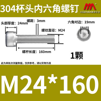 奥展实业（AOZHAN）304不锈钢DIN912内六角全牙螺钉 M24 *160 1颗/包